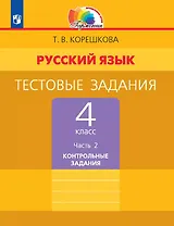 Русский язык. 4 класс. Тестовые задания. В двух частях. Часть 2. Контрольные задания