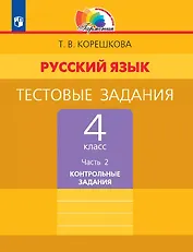 Русский язык. 4 класс. Тестовые задания. В двух частях. Часть 2. Контрольные задания