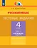 Русский язык. 4 класс. Тестовые задания. В двух частях. Часть 2. Контрольные задания - 0
