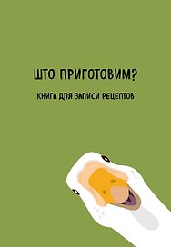 Книга для записи кул.рецептов А5 "Што приготовим?"