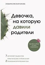 Девочка, на которую давили родители, или Быть собой и стать психологом