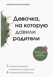 Девочка, на которую давили родители, или Быть собой и стать психологом