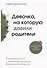 Девочка, на которую давили родители, или Быть собой и стать психологом - 0