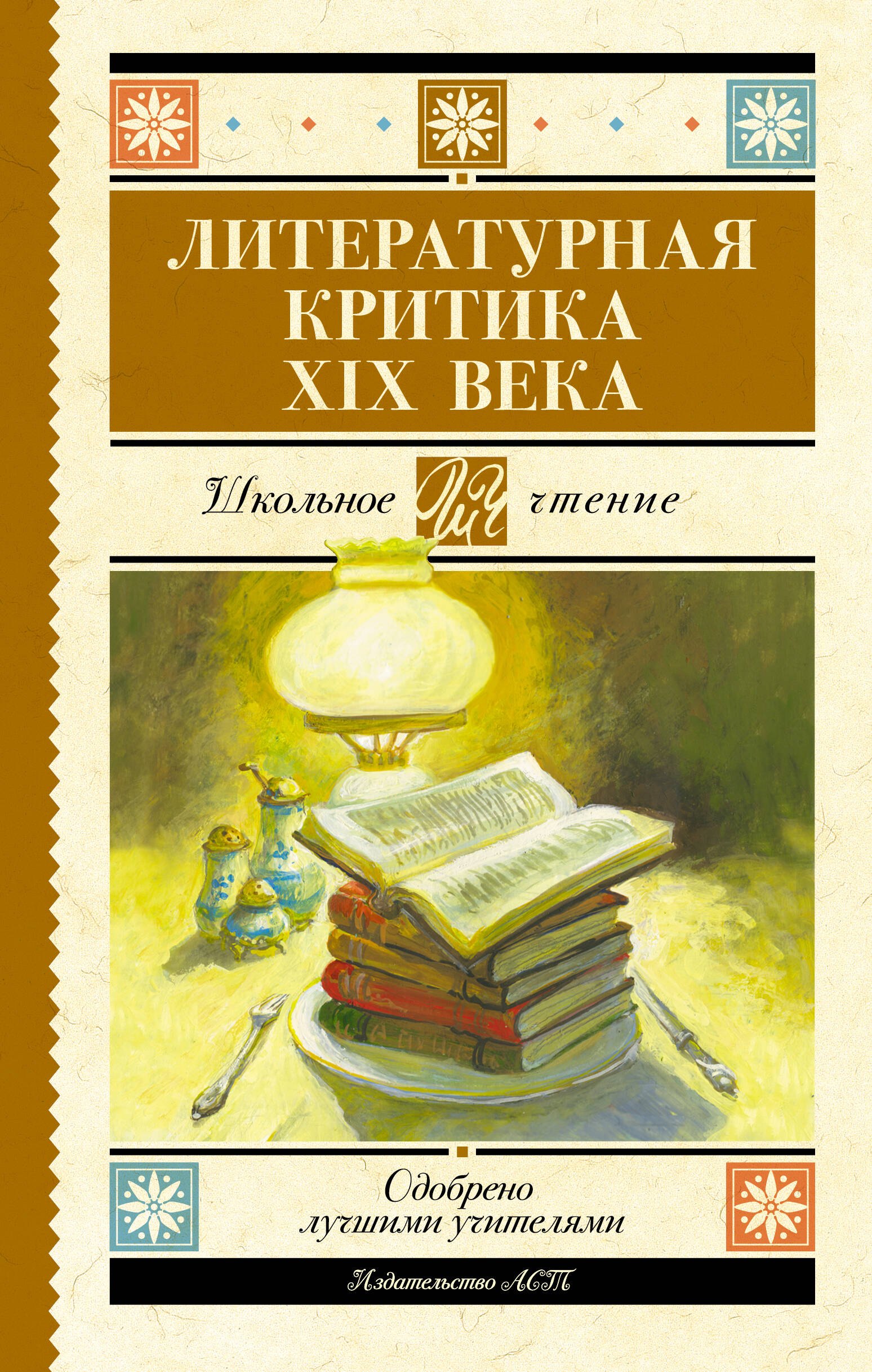 

Литературная критика XIX вв.