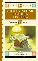 Литературная критика XIX века
