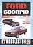 Ford Scorpio. Руководство по ремонту и эксплуатации. Бензиновые двигатели. Дизельные двигатели. 1985-1998 гг. выпуска - 0