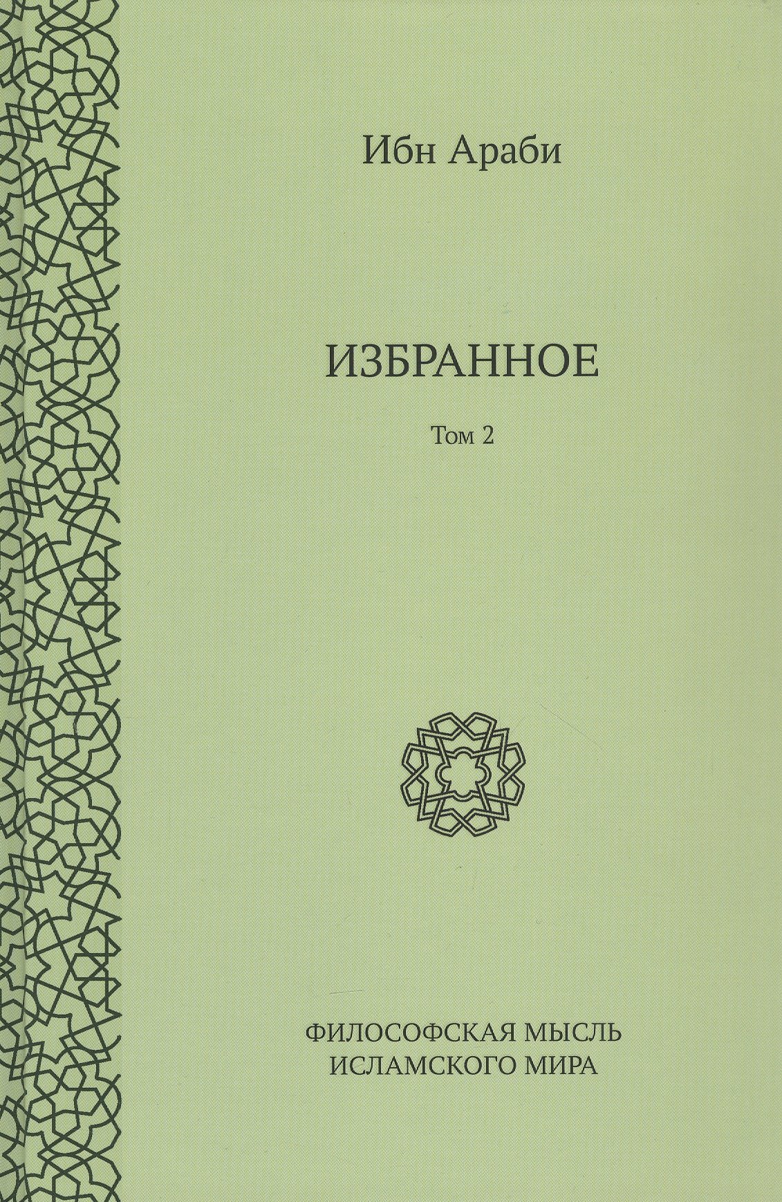

Ибн Араби. Избранное. Том 2