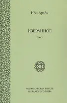 Ибн Араби. Избранное. Том 2