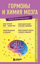 Гормоны и химия мозга