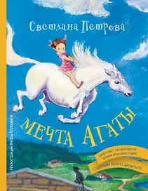 Мечта Агаты