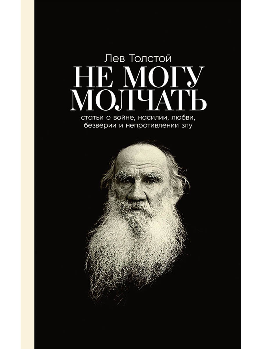 

Не могу молчать: Статьи о войне, насилии, любви, безверии и непротивлении злу. Предисловие Павла Басинского.