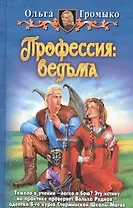 Профессия: ведьма
