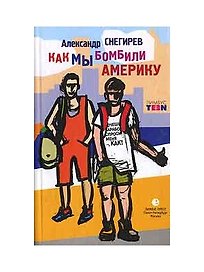 Как мы бомбили Америку