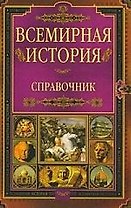 Всемирная история: Справочник.