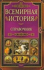 Всемирная история: Справочник.