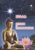 Будда. Истории о перерождениях - 0