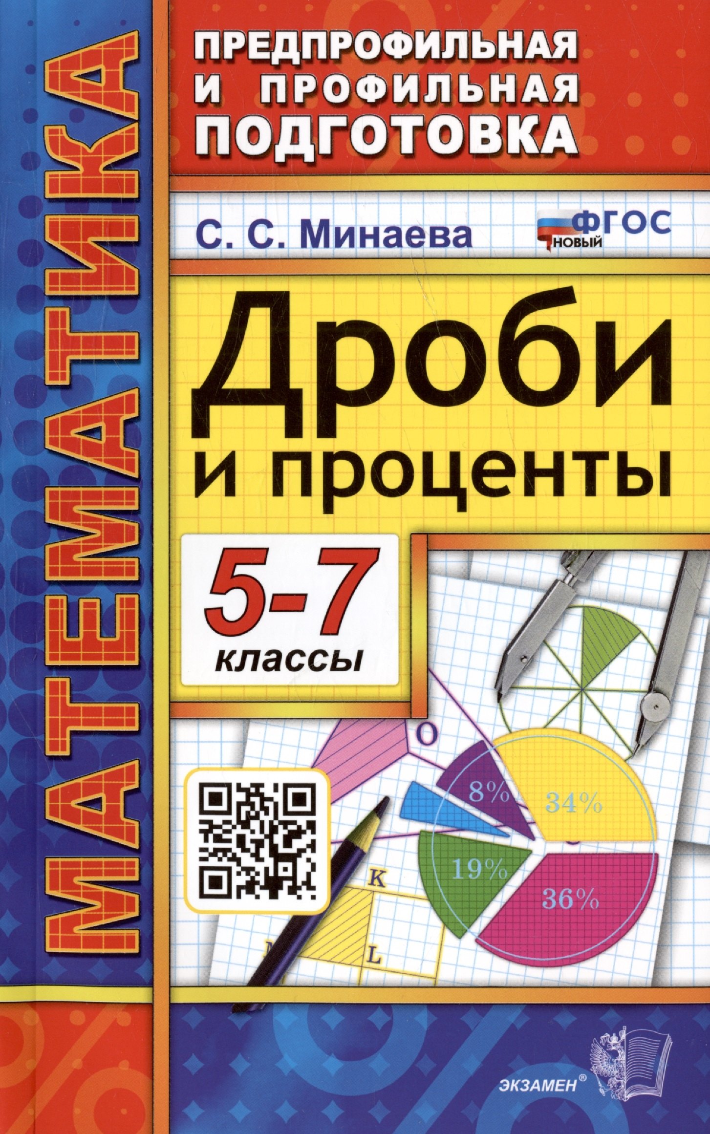 

Математика. 5-7 классы. Дроби и проценты. ФГОС Новый