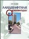Ландшафтная архитектура