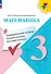 Математика. 3 класс. Предварительный контроль, текущий контроль, итоговый контроль - 0
