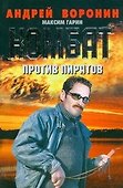 Комбат против пиратов - 0