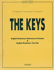The Кeys : Ключи к учебным пособиям " English Grammar: Reference & Practice" и "English Grammar: Test File ". - 11-е изд., исправ.