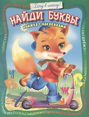 Найди буквы: Книжка с наклейками