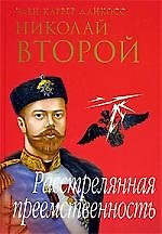 Николай II. Расстрелянная преемственность