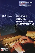 Финансовые вложения: бухгалтерский учет и налогообложение
