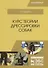 Курс теории дрессировки собак Уч. Пос. (Бакалавриат) Гриценко - 0