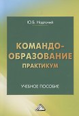 Командообразование. Практикум: Учебное пособие - 0