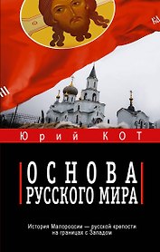 Основа русского мира