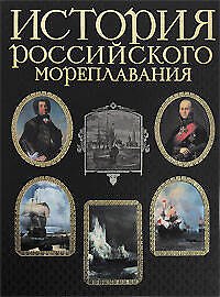 История российского мореплавания