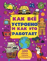 Как все устроено и как это работает