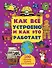 Как все устроено и как это работает - 0