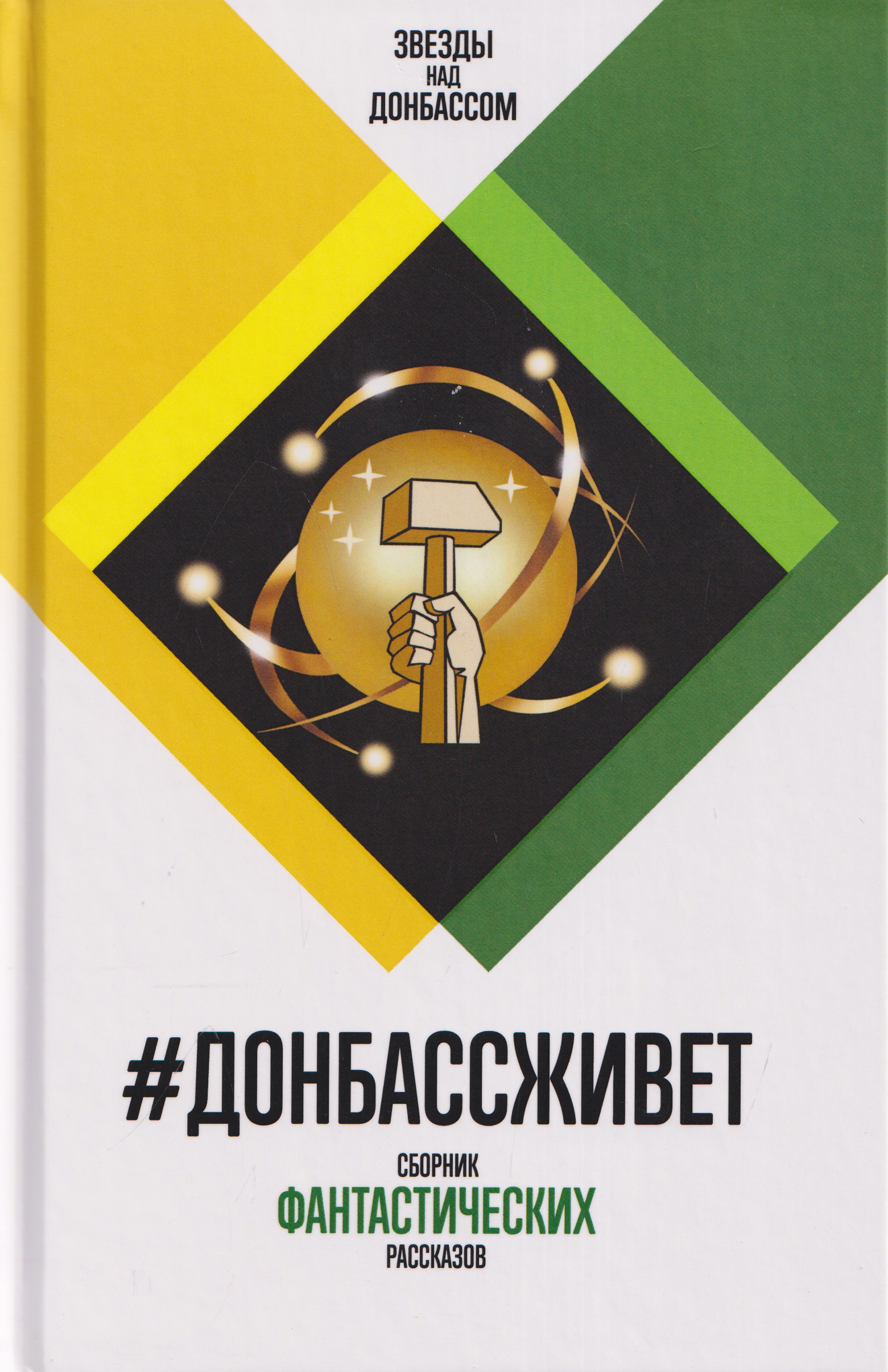 Обложка книги «#Донбассживет. Сборник фантастических рассказов»