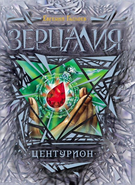 

Центурион: роман