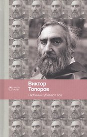 Любимых убивают все