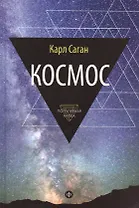 Космос: Эволюция Вселенной, жизни и цивилизации