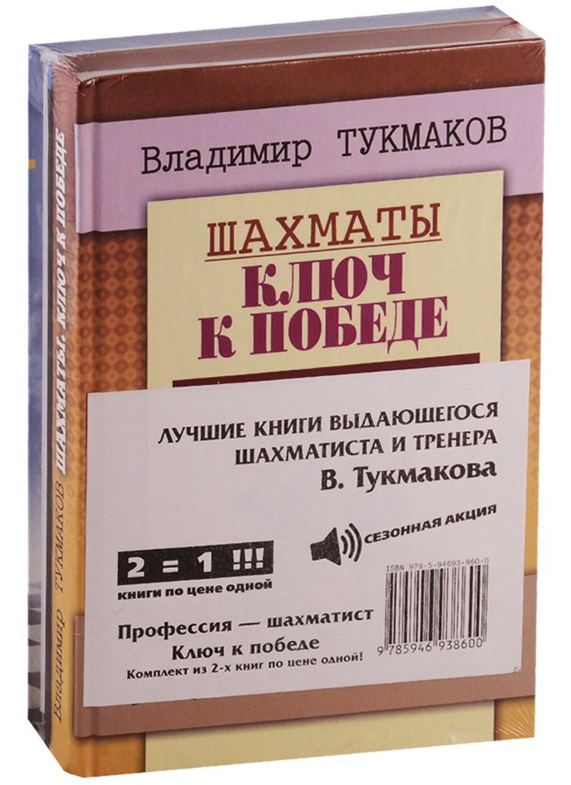

Лучшие книги выдающегося шахматиста и тренера В. Тукмакова (комплект из 2 книг)