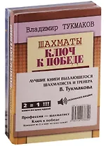 Лучшие книги выдающегося шахматиста и тренера В. Тукмакова (комплект из 2 книг)