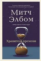 Хранитель времени