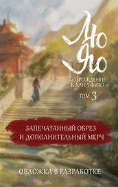 Лю Яо. Возрождение клана Фуяо. Том 3 (обрез с узором)