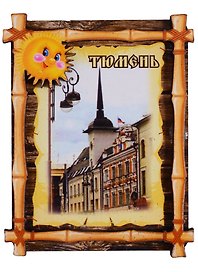 ГС Магнит Тюмень Бамбук Достопримечательности города вид 1 (дерево) (7,5см)