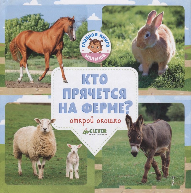 

Кто прячется на ферме