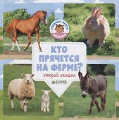 Кто прячется на ферме? - 0