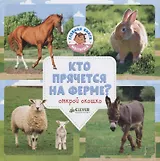 Кто прячется на ферме?