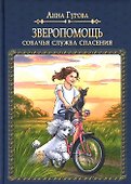 Зверопомощь, или Собачья служба спасения - 0