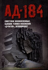 Ад-184. Советские военнопленные, бывшие узники вяземских "дулагов", вспоминают
