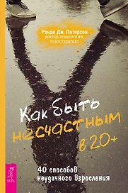 Как быть несчастным в 20+: 40 способов неудачного взросления