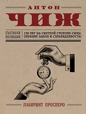 Лабиринт Просперо